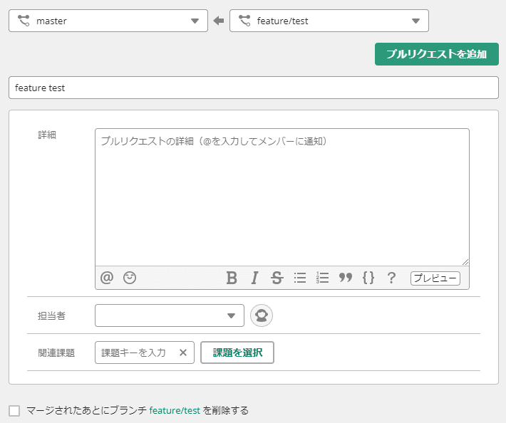 Backlog プルリク追加画面