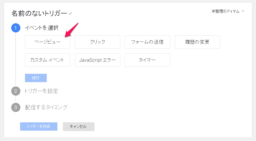 1.イベントを選択：ページビュー