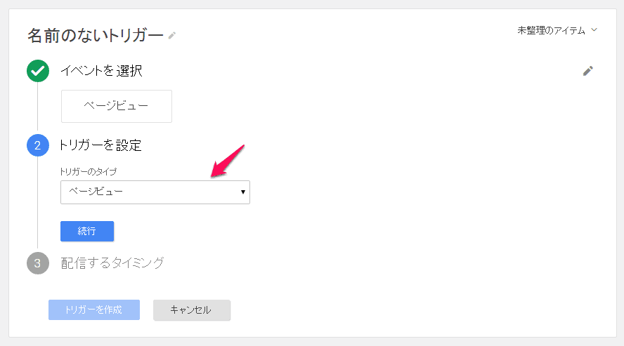 2.トリガーを設定：またページビュー