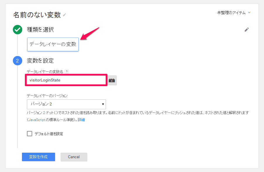 データレイヤー変数 visitorLoginState を作成する