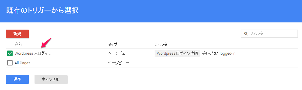 先ほど作成したトリガーを選択