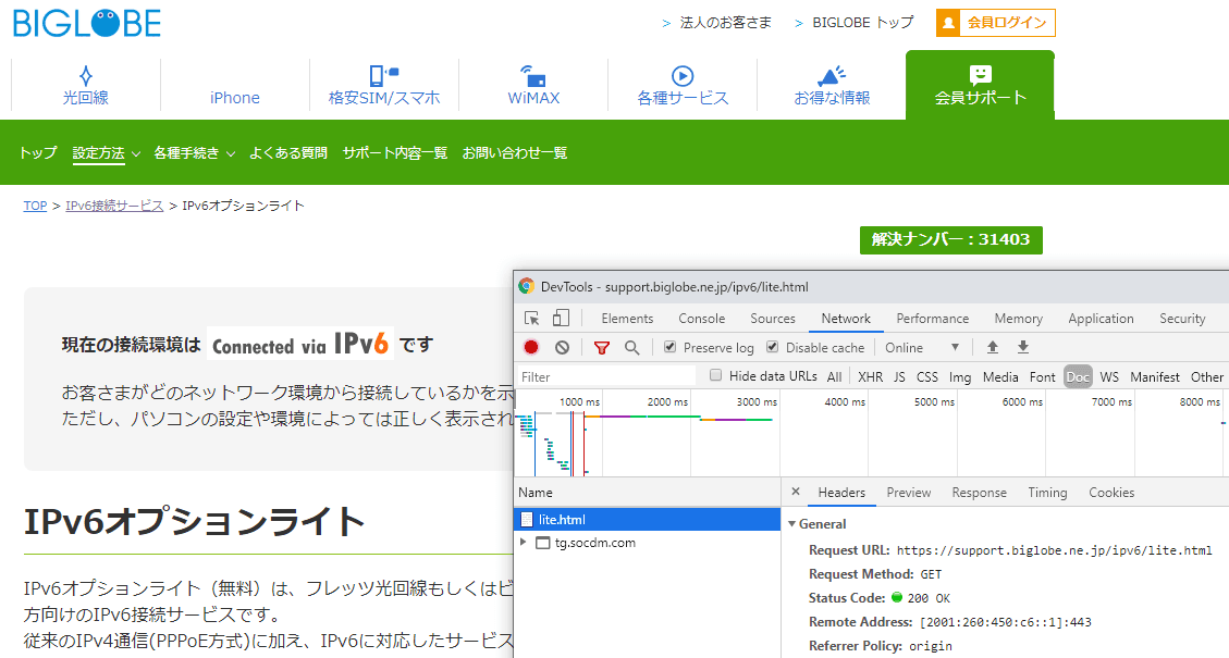 IPv6 対応のサイトに接続した場合 (BIGLOBE 会員サポート) 。 Remote Address が IPv6形式。