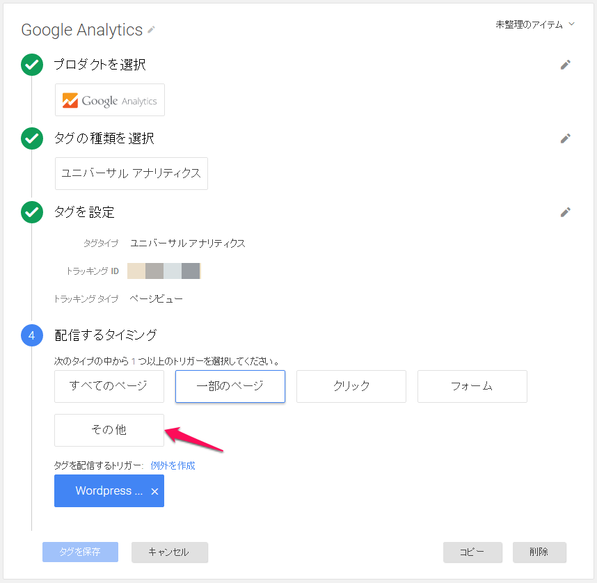 先ほど作成したトリガーを選択