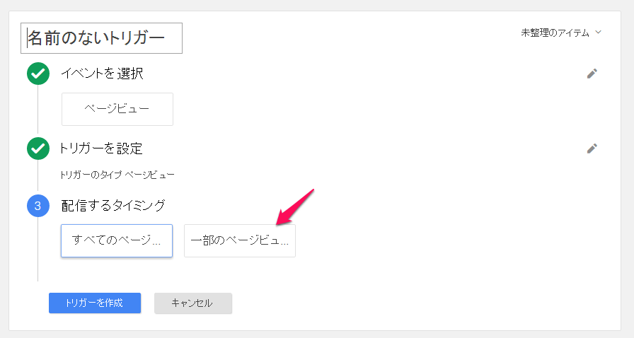 3.配信するタイミング:一部のページビュー